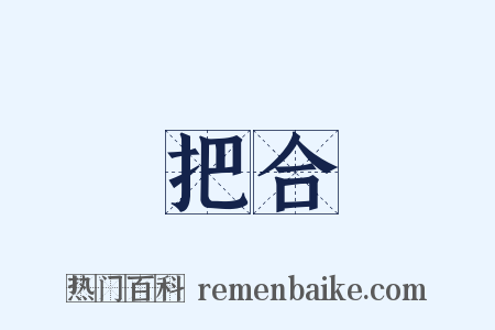 把合是什么意思的图片